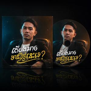 តើបងអាចមានថ្ងៃនោះទេ?