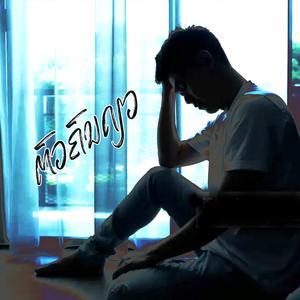 ຕົວຄົນດຽວ (ตัวคนเดียว)