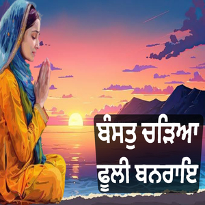 ਬੰਸਤੁ ਚੜਿਆ ਫੂਲੀ ਬਨਰਾਇ
