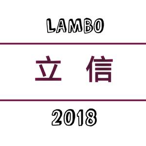 信以致用（For 立信）