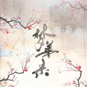 《梦华录》梦华-cover刘宇宁