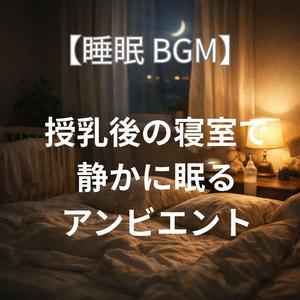 やわらかな眠りの入口で