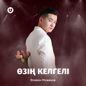 Өзің келгелі
