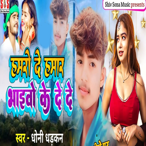 Hamaro De Hamara Bhaivo Ke De De