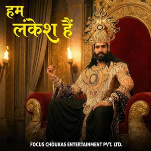 हम लंकेश हैं