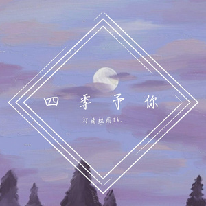 四季予你（翻自 汀南丝雨tk.）