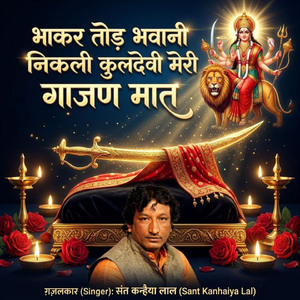 भाकर तोड़ भवानी निकली कुलदेवी मेरी गाजण मात