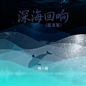 深海回响(摇滚版)