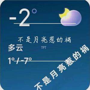 不是月亮惹得祸