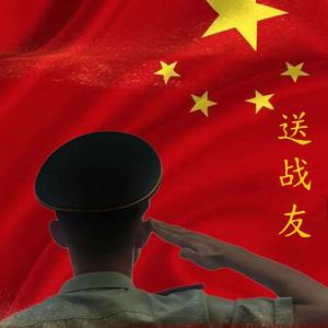 送战友