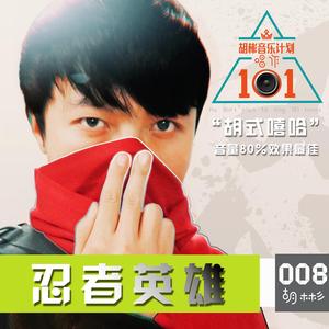 忍者英雄（胡式嘻哈）