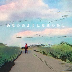 あなたのようになるために