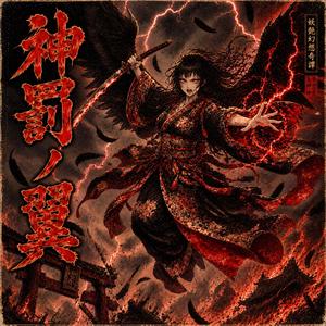 神罰ノ翼