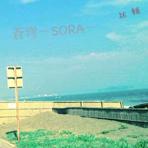 蒼穹ーSORAー