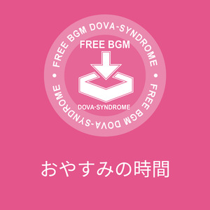 おやすみの時間