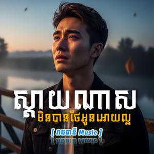 ស្ដាយណាស់មិនបានថែអូនអោយល្អ