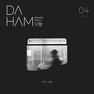 다함 4월 - 너의 이름