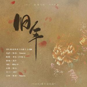 旧年-橙光游戏《全盛》主题曲