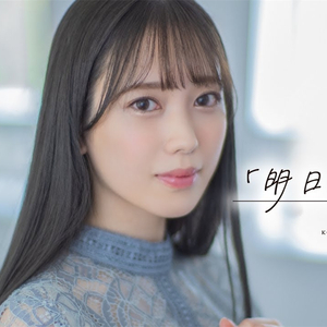 明日はときめく