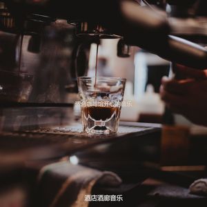 适合咖啡馆开心的音乐