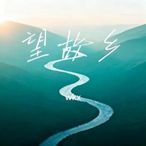 望故乡 (Remix)