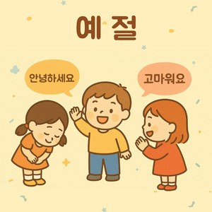 예절(성품송) 안녕 내가 먼저 인사해요