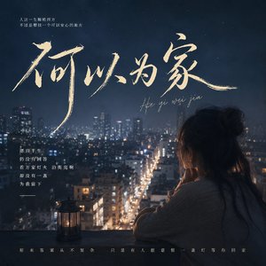 何以为家