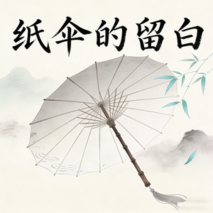 纸伞的留白