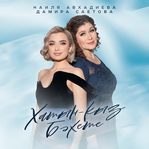 Хатын-кыз бәхете