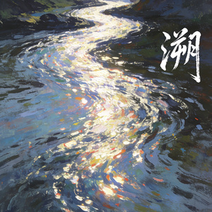 溯