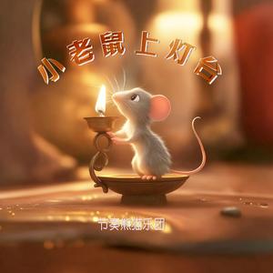 小老鼠上灯台