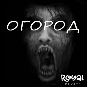 Огород
