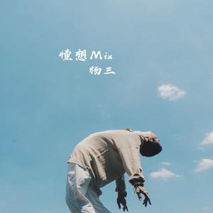 杨三-憧想（DJ名龙 Mix）（名龙 Remix）