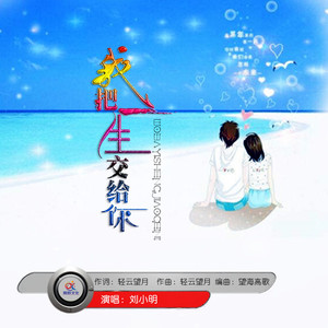 我把一生交给你