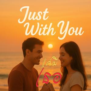 แค่มีเธอ