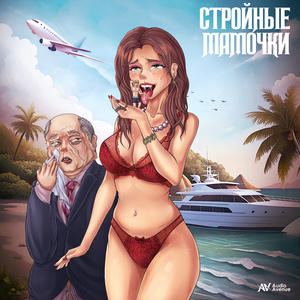 Стройные мамочки