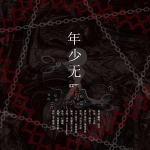 年少无罪