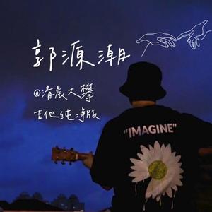 郭源潮（吉他纯净版）
