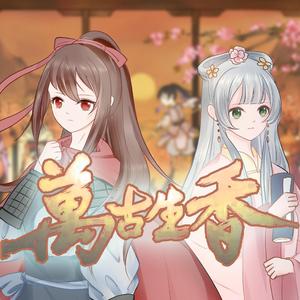 万古生香（翻自 洛天依）