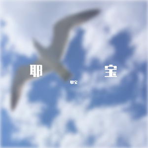 囚鸟(Remastered)_耶宝(1)