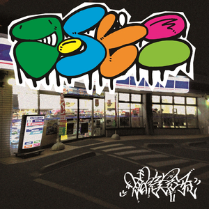 コンビニ