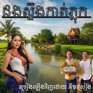 ដងស្ទឹងកាត់ភ្លុក ច្រៀងឡើងវិញដោយ គីមស្រៀង