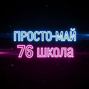 76 школа