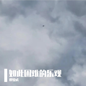 如此困难的乐观