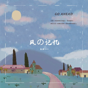 风の记忆
