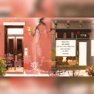 世界都变了——白猹认识两周年快乐