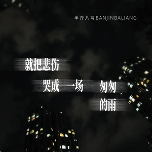 就把悲伤哭成一场匆匆的雨