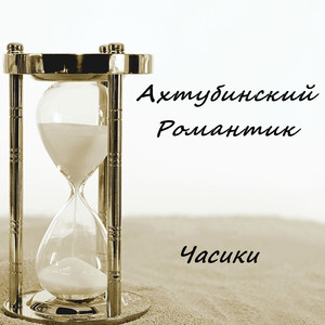 Часики