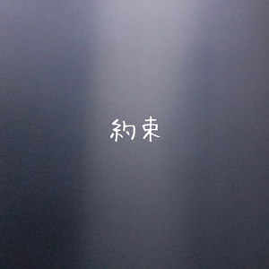 約束
