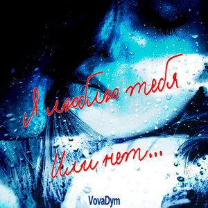 Я люблю тебя или нет...